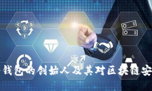 小贝壳冷钱包的创始人及其对区块链安全的贡献