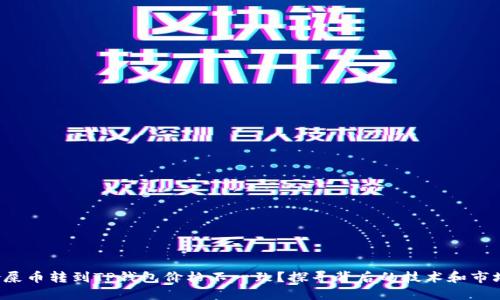  为啥屎币转到TP钱包价格不一致？探寻背后的技术和市场因素