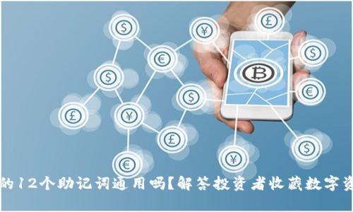 库神钱包的12个助记词通用吗？解答投资者收藏数字资产的疑惑