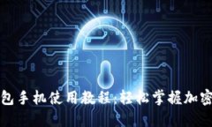 小狐狸钱包手机使用教程：轻松掌握加密货币管