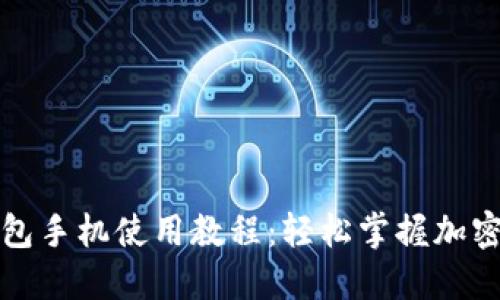 小狐狸钱包手机使用教程：轻松掌握加密货币管理