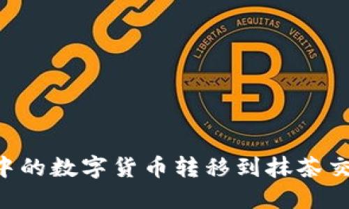 如何将TP钱包中的数字货币转移到抹茶交易所：详细教程