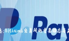 最新消息：Bithumb交易所的重要动态与未来趋势