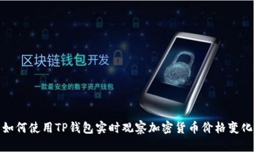 如何使用TP钱包实时观察加密货币价格变化