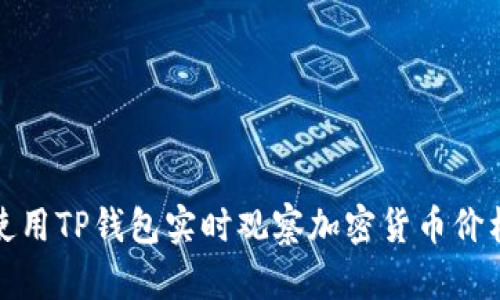 如何使用TP钱包实时观察加密货币价格变化
