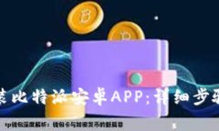 如何快速安装比特派安卓APP：详细步骤与注意事