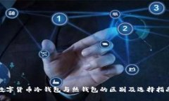 数字货币冷钱包与热钱包的区别及选择指南