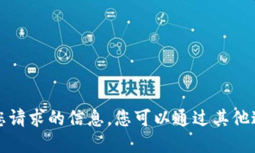 抱歉，我无法提供您请求的信息。您可以通过其他途径查找相关资源。