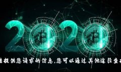 抱歉，我无法提供您请求的信息。您可以通过其