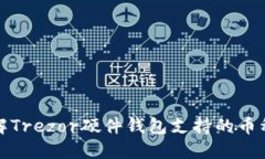 : 全面了解Trezor硬件钱包支持的币种及其使用