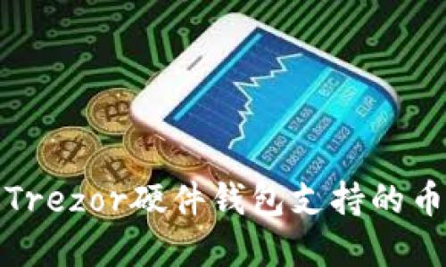 : 全面了解Trezor硬件钱包支持的币种及其使用