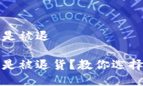 冷钱包怎么老是被退

冷钱包为何总是被退货？教你选择与使用的技巧
