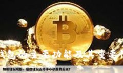 硬件钱包的主要功能及其重要性解析