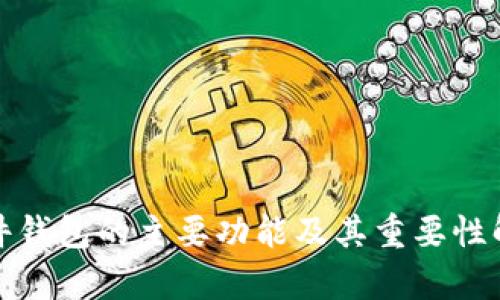 硬件钱包的主要功能及其重要性解析
