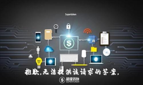 抱歉，无法提供该请求的答案。