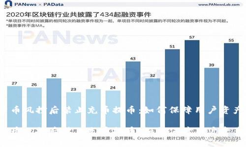 数字货币风控后禁止充币提币：如何保障用户资产安全？

数字货币风控后禁止充币提币：如何保障用户资产安全？