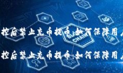 数字货币风控后禁止充币提币：如何保障用户资