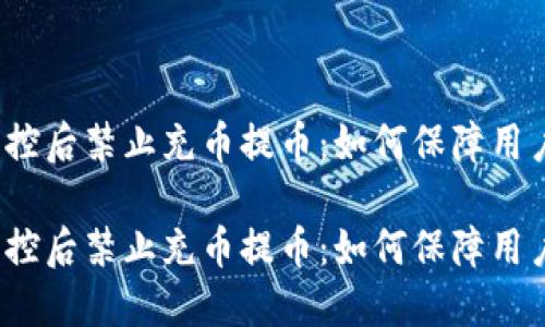 数字货币风控后禁止充币提币：如何保障用户资产安全？

数字货币风控后禁止充币提币：如何保障用户资产安全？