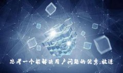 思考一个能解决用户问题的优秀，放进