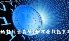 如何将钱包里的币安全、快速地转到交易所？如