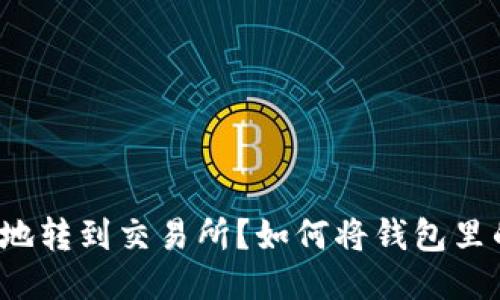 如何将钱包里的币安全、快速地转到交易所？如何将钱包里的币安全、快速地转到交易所？