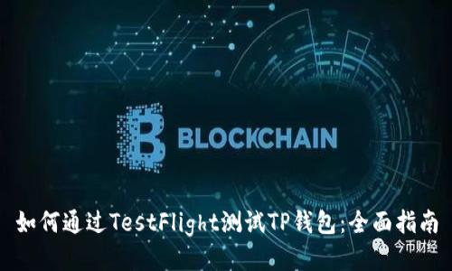 如何通过TestFlight测试TP钱包：全面指南