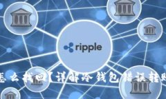冷钱包转错怎么找回？详解冷钱包错误转账的处