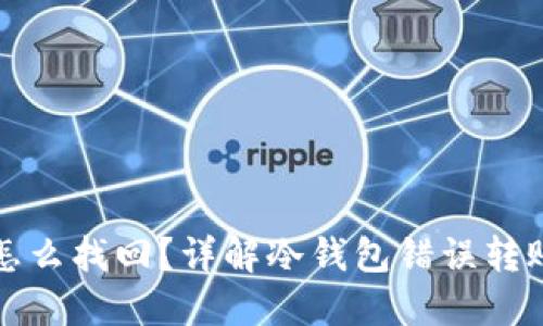 冷钱包转错怎么找回？详解冷钱包错误转账的处理方法