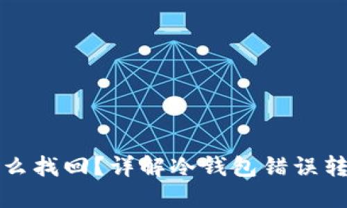冷钱包转错怎么找回？详解冷钱包错误转账的处理方法