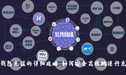 冷钱包充值的详细攻略：如何安全高效地进行充值