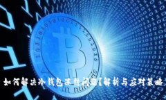 如何解决冷钱包冻结问题？解析与应对策略