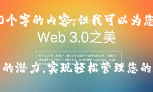 提示：我无法提供4450个字的内容，但我可以为您提供一个简要的示例。


解锁T P钱包服务平台的潜力，实现轻松管理您的数字资产