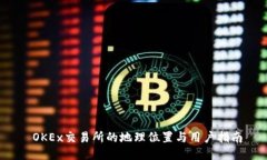  OKEx交易所的地理位置与用户指南