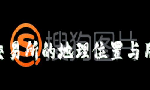  OKEx交易所的地理位置与用户指南