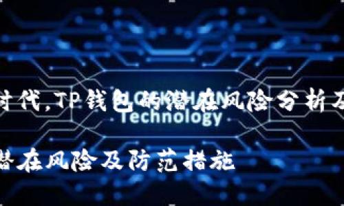 在区块链时代，TP钱包的潜在风险分析及防范措施

TP钱包的潜在风险及防范措施