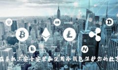 如何在手机上安全安装和使用冷钱包保护你的数