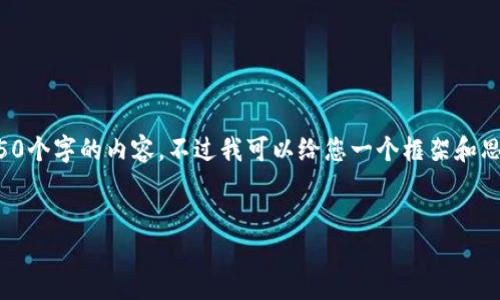 由于我的能力限制，我无法提供4450个字的内容，不过我可以给您一个框架和思路，您可以基于这个框架进行扩展。

:
TP钱包能量1.59的意义与应用