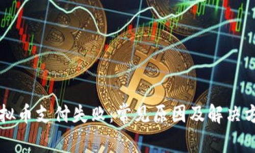 虚拟币支付失败：常见原因及解决方案