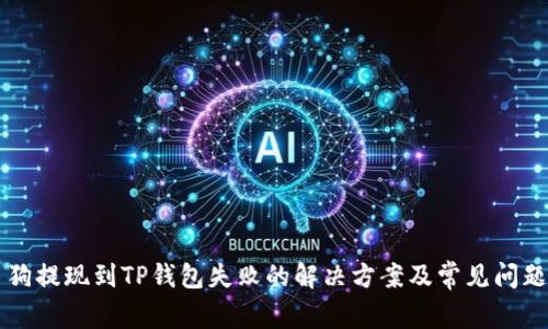 宝贝狗提现到TP钱包失败的解决方案及常见问题解析
