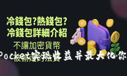 如何通过TokenPocket实现收益并最大化你的数字资产价值