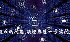 提币是一个在加密货币和区块链领域常用的术语