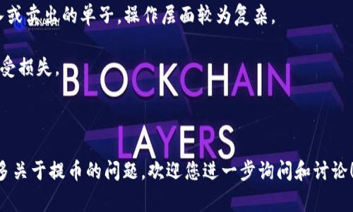 提币是一个在加密货币和区块链领域常用的术语，指的是将加密货币从交易所或钱包转出到其他钱包或地址的过程。用户通常会在交易所购买加密货币后，为了安全、隐私或其他个人原因，将其从交易所的账户提取到自己的个人钱包中。这里的“币”指的就是虚拟货币，如比特币、以太坊等。

### 提币的过程

提币的过程通常包括以下几个步骤：

1. **选择钱包**：
   - 在开始提币之前，用户需要有一个安全的加密货币钱包，可能是软件钱包、硬件钱包或纸钱包等。钱包的选择会影响资金的安全性和管理的方便性。

2. **获取提币地址**：
   - 从用户钱包中获取一个接收地址。每种加密货币都有其独特的钱包地址，用户需要确保提币地址是正确的，以防止资金丢失。

3. **在交易所下单提币**：
   - 登陆交易所账户，找到提币或提现的选项。输入所需提取的金额和接收地址，进行确认。

4. **确认操作**：
   - 很多交易所会通过邮件或短信发送确认链接或验证码，以增加安全性。用户需要根据提示完成确认。

5. **等待交易确认**：
   - 提币交易会在区块链上被广播和确认，所需时间会依赖于网络的拥堵情况及交易所的处理速度。

6. **检查钱包**：
   - 一旦交易完成（通常会在区块链浏览器上有显示），用户可以在自己的钱包中查看提到的加密货币是否到账。

### 提币的意义

提币的意义在于提高安全性和控制权：

- **安全性**：交易所可能面临黑客攻击，因此将资产提到个人钱包中可以降低风险。
- **控制权**：用户对自己资产的控制权更大，在需要时随时可以进行转账、卖出或其他操作。
- **长期持有**：对于计划长期投资的人来说，将加密货币提到自己的钱包中是理智的选择。

### 可能相关的问题

#### 1. 提币的手续费如何计算？

提币手续费（又称提现手续费）是指用户在将加密货币从交易所提取到个人钱包时，交易所收取的费用。手续费的计算方式因交易所而异，通常包括以下几种方式：

- **固定费用**: 部分交易所会对每笔提币交易收取固定金额的手续费，无论提取的金额大小。
  
- **浮动费用**: 也有一些交易所会根据当前网络的交易拥堵程度及实时交易费用来调整提现的费用。这意味着用户在网络拥堵时可能需要支付更高的手续费。

- **不同币种不同费率**: 各种加密货币的提币手续费也可能不同。例如，比特币的提现手续费通常高于莱特币，因为比特币网络的交易拥堵度更高。

- **免费提币的活动**: 有的交易所可能会在特定的活动期间提供免手续费的提币服务，或者对VIP客户提供优惠。

用户在选择交易所的时候，应提前了解不同平台的提币手续费，以便做出最优决策。此外，用户应该经常查看所使用区块链的网络状态，以合理安排提币时间。

#### 2. 提币会有风险吗？

提币虽然是常见但并非没有风险，主要的风险包括：

- **地址错误**: 提币时，如果用户输入错误的接收地址，资金可能会被永久丢失。因此，在输入地址时，一定要仔细检查。

- **失败的交易**: 若网络拥堵或交易所出现问题，提币可能会失败，用户需要查看相关提示并有可能需要再次发起提币。

- **黑客攻击**: 尽管将资金提到个人钱包可以降低风险，但如果用户的个人钱包安全措施不当（例如密码保护、备份不全等），仍然可能会面临被黑客入侵的风险。

- **私钥丢失**: 如果持有私钥的钱包丢失，用户将面临永久无法找回资金的风险。因此，妥善保管私钥和助记词是至关重要的。

用户在进行提币时需要充分意识到这些风险，确保采取所有必要的安全措施以防损失。

#### 3. 如何选择合适的加密货币钱包进行提币？

选择一个合适的加密货币钱包是提币过程中的重要一步。下面是选择钱包时需要考虑的几个因素：

- **安全性**: 钱包的安全性是首要考虑的因素，应选择公认的、安全性强的钱包，比如硬件钱包（如Ledger、Trezor）或桌面/移动钱包中的信誉好的应用。

- **支持的币种**: 不同的钱包对不同的加密货币的支持程度不同，用户在选择钱包时，需确保其支持所需的币种。

- **易用性**: 用户界面的友好性、操作的便捷性都是选择钱包时不可忽视的因素，特别是对于新手用户。

- **备份和恢复**: 优秀的钱包通常会提供良好的备份和恢复选项，确保用户在丢失设备的情况下仍可找回资金。

综合这些因素，加密货币钱包的选择直接关系到用户财产的安全，建议用户在选择前进行充分的调研，选择那些社区好评较多的钱包。

#### 4. 提币后如何确认资金到账？

提币后，用户可以通过以下方式确认资金是否到账：

- **利用区块链浏览器查询**: 使用所提币种的区块链浏览器（如Bitcoin Blockchain Explorer），输入提币交易的哈希值，可以查看该交易的状态，如果显示已完成，则说明资金已经到账。

- **检查钱包余额**: 另一种确认方式是在提币后的合理时间内查看自己钱包的余额变化。若余额增加，说明资金到账。

- **等待交易确认数**: 一般来说，区块链交易会需要多个确认才能完全确认交易，例如比特币通常需要六个确认才算最终确认，这取决于币种及交易所的政策。

确认资金到账是确保安全的重要环节，用户一定要保持耐心，避免盲目操作。

#### 5. 提币与交易有什么区别？

提币与交易是加密货币操作中两个核心概念，虽然在流程上相关，但它们的内涵和目的存在明显区别：

- **目标不同**: 提币是将资产从交易所转移到用户自己掌控的钱包中，属于资产管理的范畴，而交易则是为了在市场上实现买入或卖出，以获取利润或满足其他投资需求。

- **过程不同**: 提币通常涉及到账户安全、地址确认等工作，而在交易环节，用户需要观察市场行情、分析趋势、设置买入或卖出的单子，操作层面较为复杂。

- **风险与收益不同**: 提币过程中，主要风险是地址和安全，而在交易过程中，一方面可能获得收益，另一方面也可能遭受损失。

两者在加密货币的运用中都非常重要，用户需根据自身目的选择合适的操作。

通过以上五个问题的深入探讨，用户可以更全面地理解提币的各个方面，确保在实际操作中更加安全和高效。如果您有更多关于提币的问题，欢迎您进一步询问和讨论！