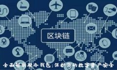   全面解析硬冷钱包：保护你的数字资产安全