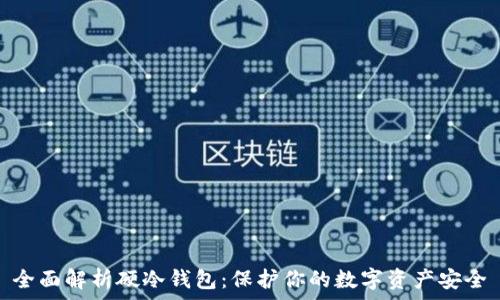  
全面解析硬冷钱包：保护你的数字资产安全