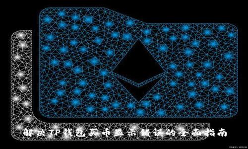 解决TP钱包买币显示错误的全面指南