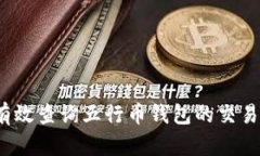 如何有效查询五行币钱包的交易记录？