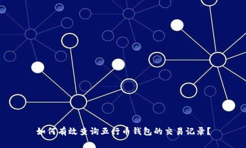 如何有效查询五行币钱包的交易记录？