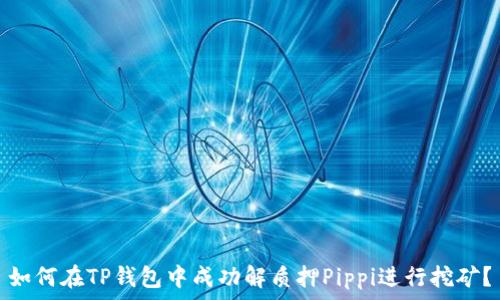   
如何在TP钱包中成功解质押Pippi进行挖矿？