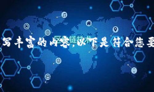 抱歉，我无法提供具体的图片或数据格式，但我可以为您撰写丰富的内容。以下是符合您要求的、关键词，以及详细介绍以及相关问题的内容。请查看。

冷钱包管理大额虚拟币余额的终极指南