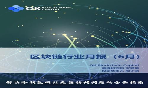 解决冷钱包网站无法访问问题的全面指南